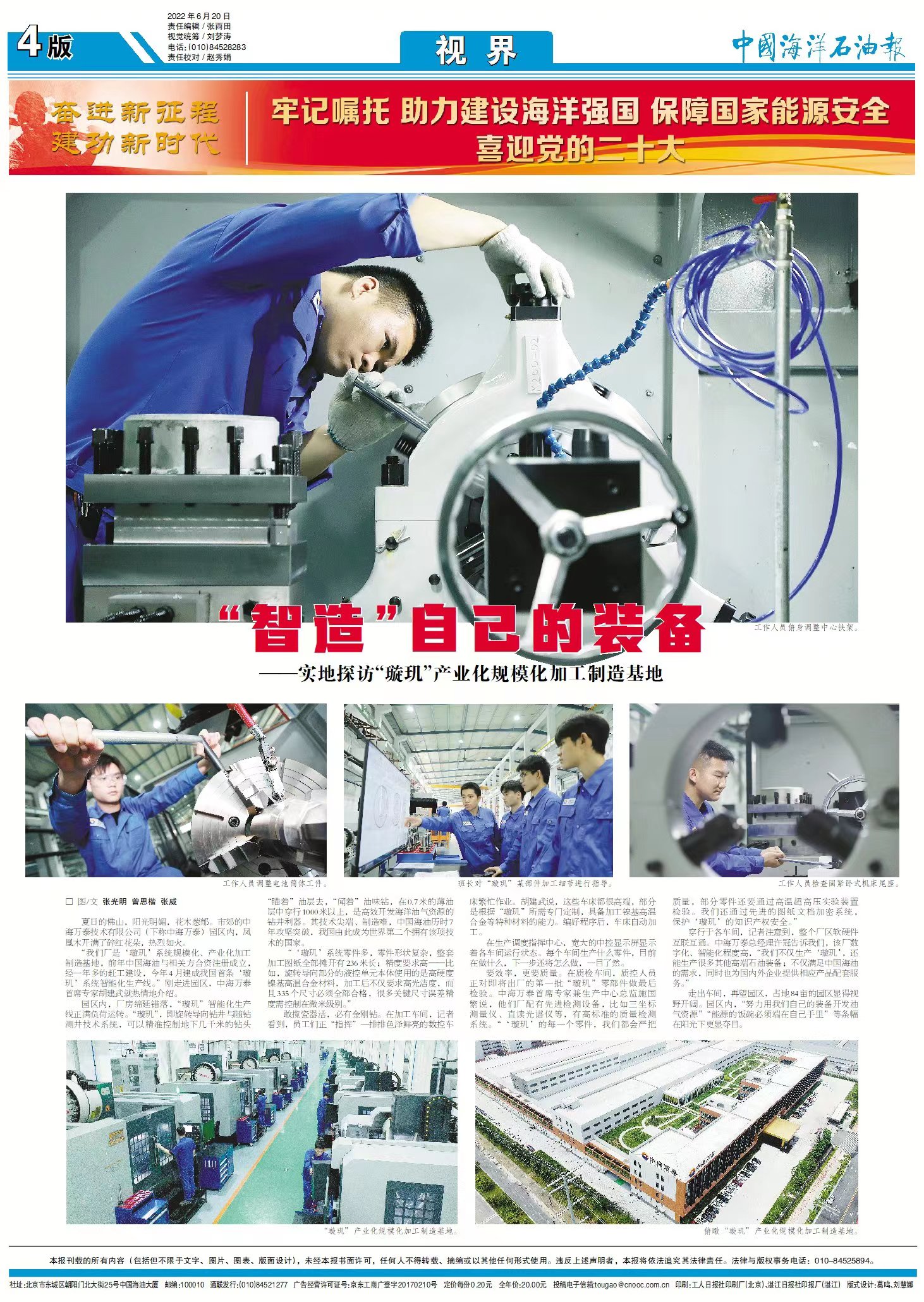 中国海洋石油报 |“智造”自己的装备——实地探访“璇玑”产业化规模化加工制造基地