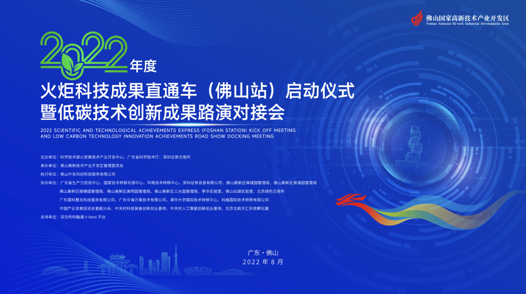 2022年度火炬科技成果直通车（佛山站）在中海万泰成功发车