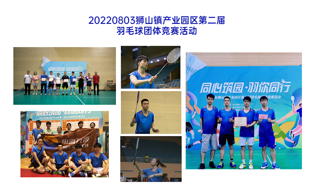 20220803狮山镇产业园区第二届羽毛球团体竞赛活动