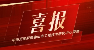 中海万泰荣获佛山市工程技术研究中心荣誉